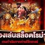 ทดลองเล่นโรม่า