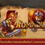 ทดลองเล่นโรม่า x